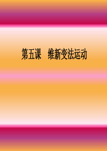 初中历史与社会八年级下册《维新变法运动》课件