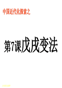 初中历史八年级上册第七课《戊戌变法》课件