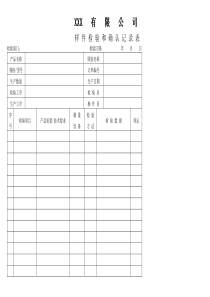 APQP样件检验和确认记录表