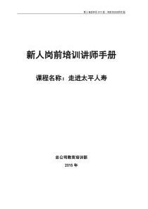 《走进太平人寿》讲师手册(2015试用版)