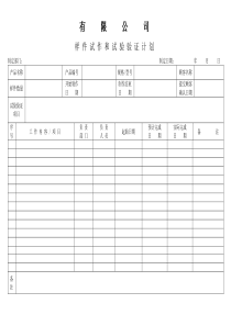 APQP样件试作和试验验证计划