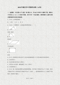 2018年重庆市中考数学试卷(A卷)