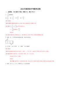 2018年陕西省中考数学试卷含答案解析(word版)