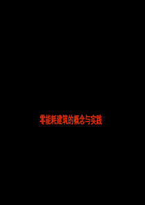 零能耗建筑的概念与实践44p