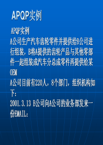 APQP案例讲义