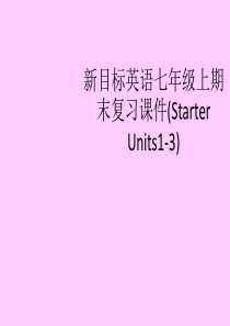 初一英语_2012年新目标七年级上册Starter_Units1-3复习课件