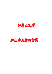 九年级《切线长定理和三角形的内切圆》课件