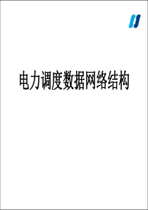 电力调度数据网络结构