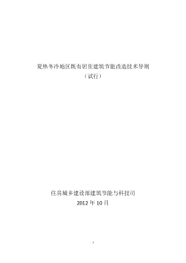 夏热冬冷地区既有居住建筑节能改造技术导则(试行)