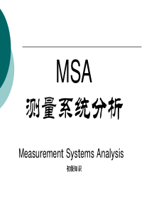 MSA 测量系统分析