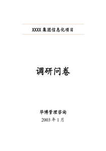 毕博信息化调研问卷模板