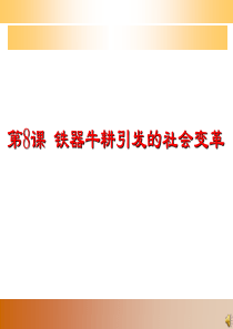 七年级历史铁器牛耕引发的社会变革5