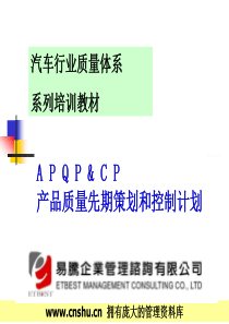 APQP汽車行業