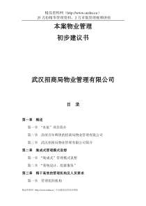 x物业管理建议书-武汉招商局物业(128doc)