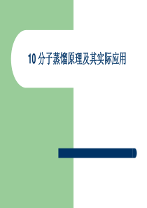 10-分子蒸馏原理及其实际应用