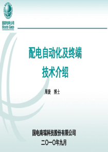 配电自动化终端及通信技术介绍(南瑞科技)