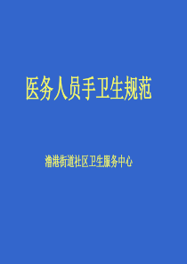 2016年《医务人员手卫生规范》培训课件课件