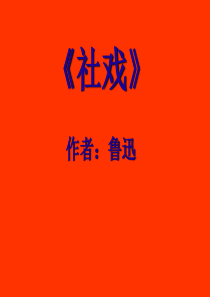 【金识源】2015年秋七年级语文上册 第一单元 1《社戏》课件 鲁教版五四制