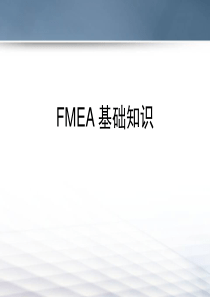 FMEA培训课程