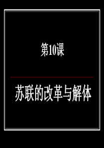 人教版历史九下《苏联的改革与解体》ppt课件