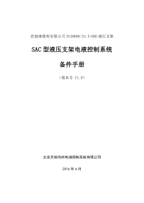 ZY20000_33_568D液压支架SAC电液控制系统备件手册