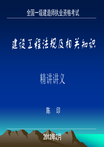 2012年一级建造师考试-陈印精讲工程法规课件ppt