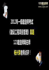 2012年一级建造师项目管理真题解析