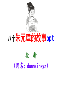 八个朱元璋的故事ppt