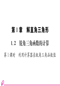 浙教版九年级下第一章《解直角三角形》1.2锐角三角函数的计算(1)练习