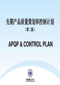 APQP知识讲解