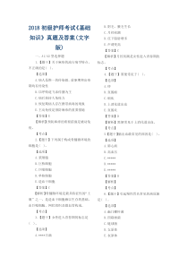 2018初级护师考试《基础知识》真题及答案(文字版)