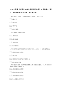 2018加强法制建设推进依法治国试题及答案