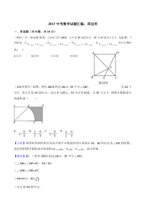 2017中考数学试题汇编：四边形(含答案解析)