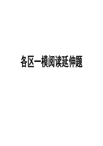 阅读延伸题分类讲析