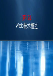 《Web技术基础》第1课 Web技术概述