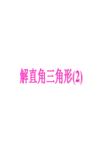 28.2.1解直角三角形(2)资料