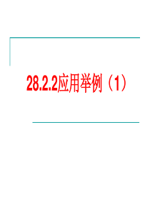 28.2.2应用举例(1)概述