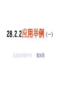 28.2.2应用举例(一)概述