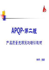 APQP第二版培训教材