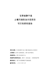 甘肃省静宁县土壤污染防治示范项目可行性研究报告