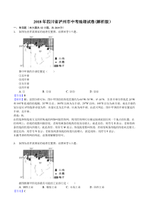 2018年四川省泸州市中考地理试卷(解析版)