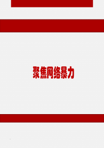 (精品文档)聚焦网络暴力PPT演示文档