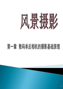 (精品文档)风景摄影演示文档ppt演示课件