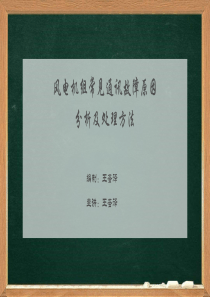 (精品文档)风电机组常见通讯故障原因分析及处理方法PPT演示课件