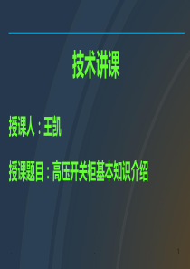 (精品文档)高压开关柜培训PPT演示课件