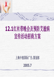 121红丝带晚会及预防艾滋病宣传活动招商方案