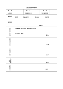 员工离职申请单