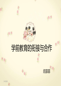 第八章――学前教育的衔接与合作