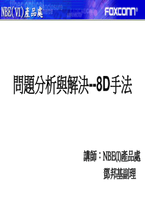 《问题分析与解决--8D手法》讲义