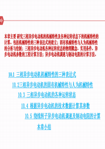 第十章-三相异步电动机的机械特性及各种运转状态概要